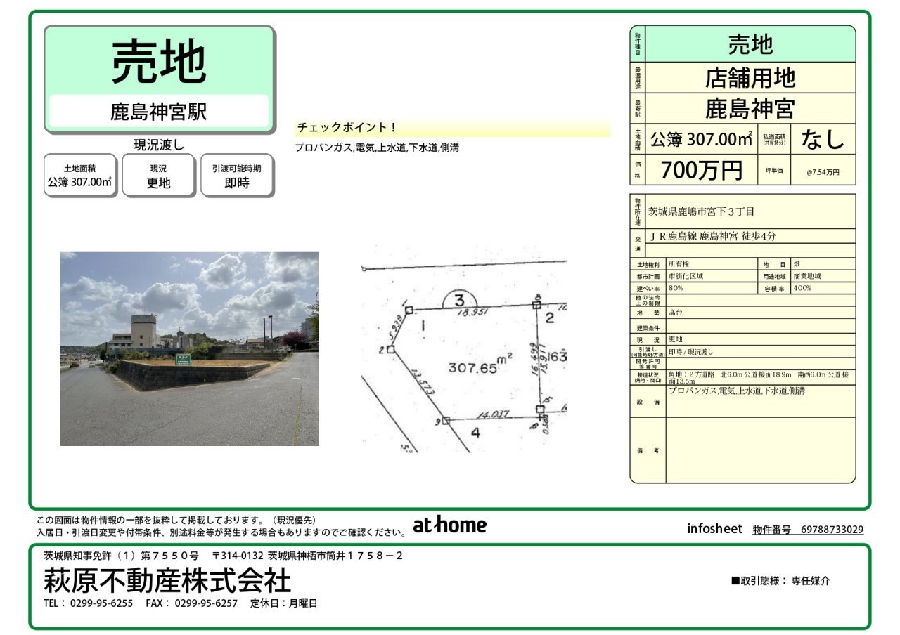 鹿嶋市宮下3丁目